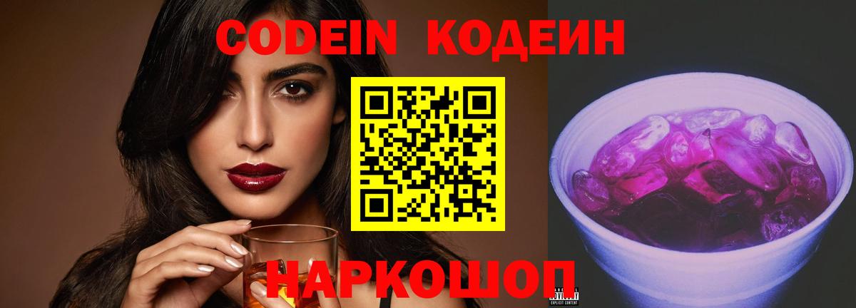 Codein напиток Lean (лин) Петропавловск-Камчатский